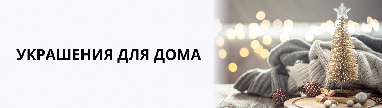 Украшения для Дома
